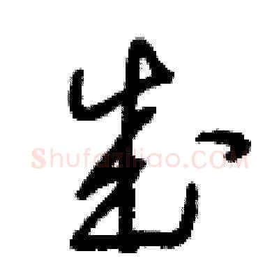 成硬笔草书写法,摘自刘少英硬笔书法字帖