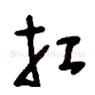扛硬笔草书写法,摘自刘少英硬笔书法字帖