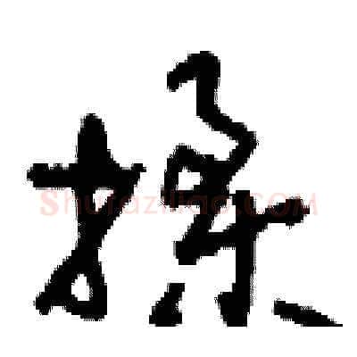 揉硬笔草书写法,摘自刘少英硬笔书法字帖
