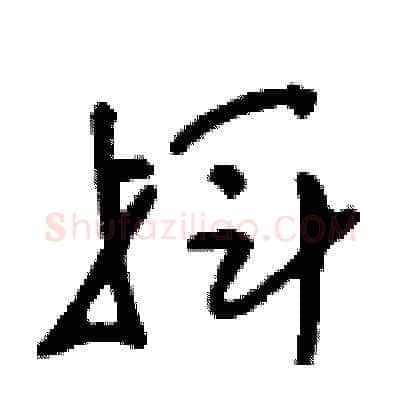 揮硬笔草书写法,摘自刘少英硬笔书法字帖