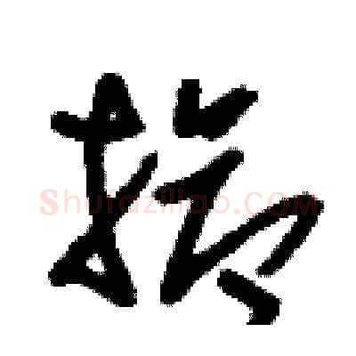 搶硬笔草书写法,摘自刘少英硬笔书法字帖