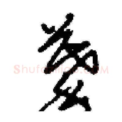 摹硬笔草书写法,摘自刘少英硬笔书法字帖