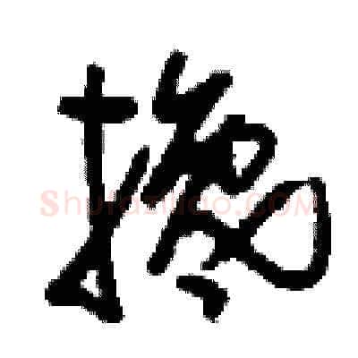 攙硬笔草书写法,摘自刘少英硬笔书法字帖