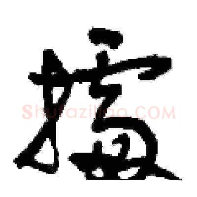據硬笔草书写法,摘自刘少英硬笔书法字帖
