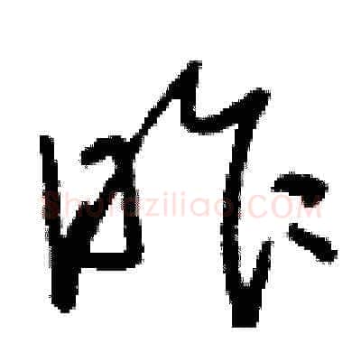昨硬笔草书写法,摘自刘少英硬笔书法字帖