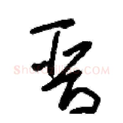 晉硬笔草书写法,摘自刘少英硬笔书法字帖