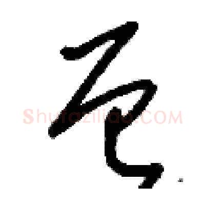曾硬笔草书写法,摘自刘少英硬笔书法字帖