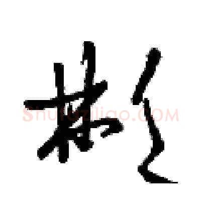 彬硬笔草书写法,摘自曾庆福硬笔书法字帖