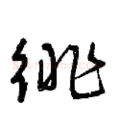 徘硬笔草书写法,摘自曾庆福硬笔书法字帖