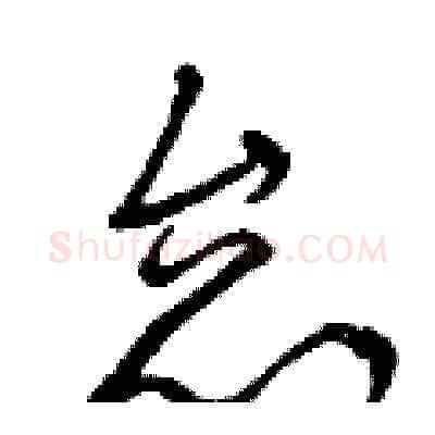 怠硬笔草书写法,摘自曾庆福硬笔书法字帖