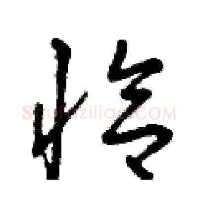 恰硬笔草书写法,摘自曾庆福硬笔书法字帖