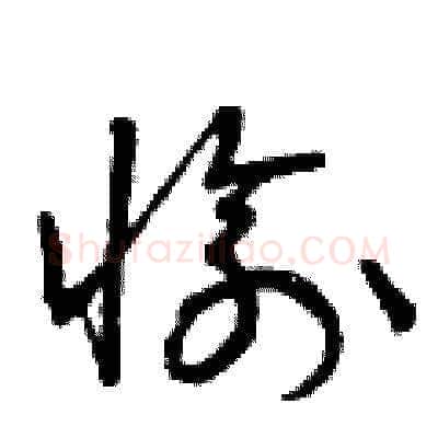 愉硬笔草书写法,摘自曾庆福硬笔书法字帖