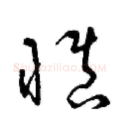 慎硬笔草书写法,摘自曾庆福硬笔书法字帖