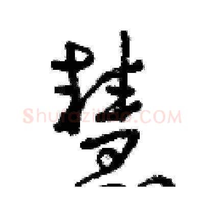 慧硬笔草书写法,摘自曾庆福硬笔书法字帖