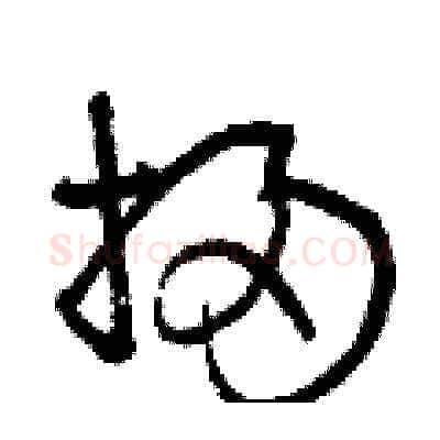 掃硬笔草书写法,摘自曾庆福硬笔书法字帖