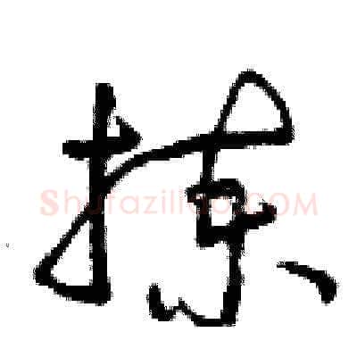揀硬笔草书写法,摘自曾庆福硬笔书法字帖