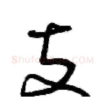 支硬笔草书写法,摘自曾庆福硬笔书法字帖