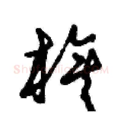 旗硬笔草书写法,摘自曾庆福硬笔书法字帖