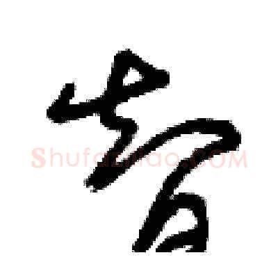 智硬笔草书写法,摘自曾庆福硬笔书法字帖