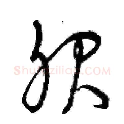 服硬笔草书写法,摘自曾庆福硬笔书法字帖