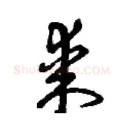 某硬笔草书写法,摘自曾庆福硬笔书法字帖