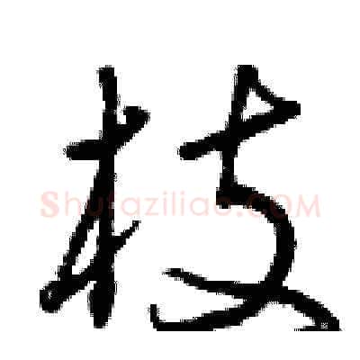 枝硬笔草书写法,摘自曾庆福硬笔书法字帖