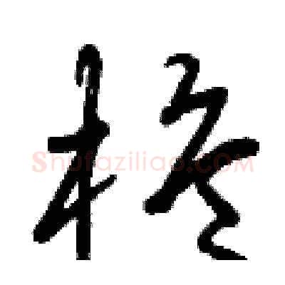 桅硬笔草书写法,摘自曾庆福硬笔书法字帖