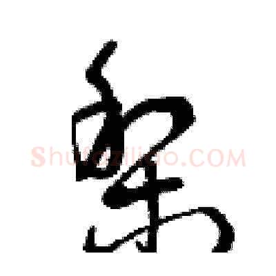 梨硬笔草书写法,摘自曾庆福硬笔书法字帖