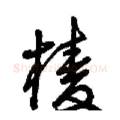 棱硬笔草书写法,摘自曾庆福硬笔书法字帖