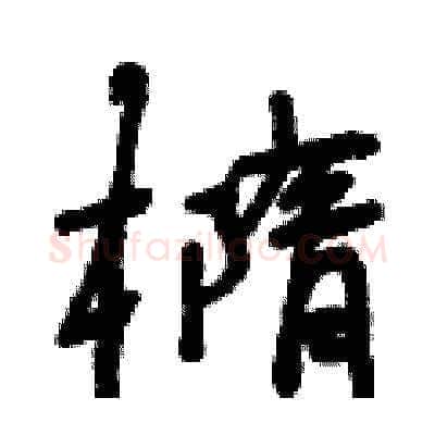 橢硬笔草书写法,摘自曾庆福硬笔书法字帖