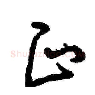 正硬笔草书写法,摘自曾庆福硬笔书法字帖