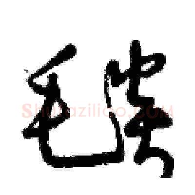 毯硬笔草书写法,摘自曾庆福硬笔书法字帖