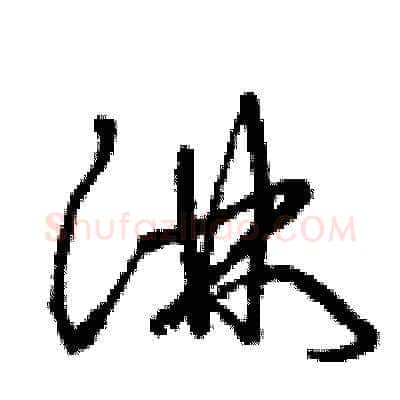 淋硬笔草书写法,摘自曾庆福硬笔书法字帖