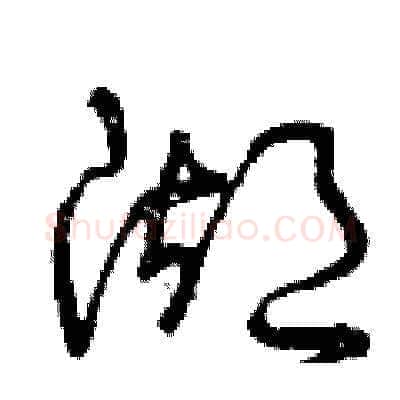 湖硬笔草书写法,摘自曾庆福硬笔书法字帖