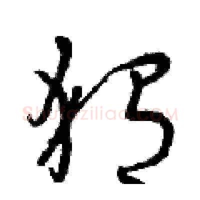 猬硬笔草书写法,摘自曾庆福硬笔书法字帖