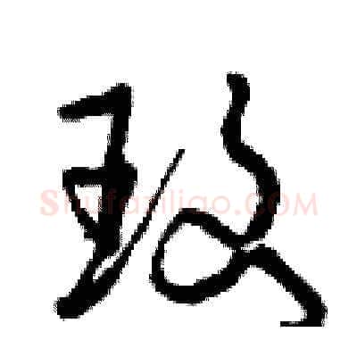 玫硬笔草书写法,摘自曾庆福硬笔书法字帖
