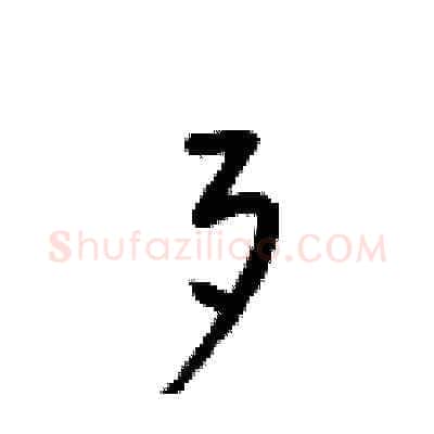 歹硬笔草书写法,摘自梁锦英硬笔书法字帖