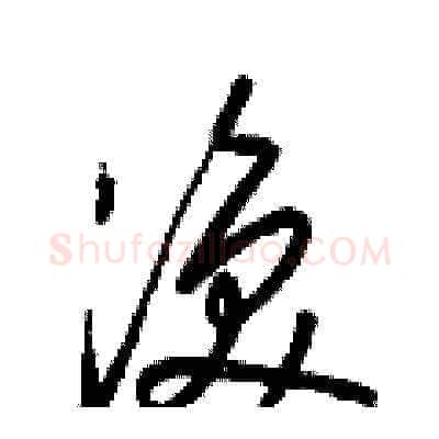 渙硬笔草书写法,摘自梁锦英硬笔书法字帖