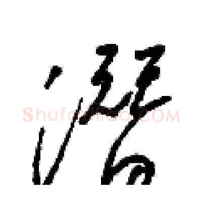 潛硬笔草书写法,摘自梁锦英硬笔书法字帖