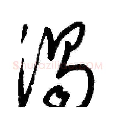 渦硬笔草书写法,摘自梁锦英硬笔书法字帖