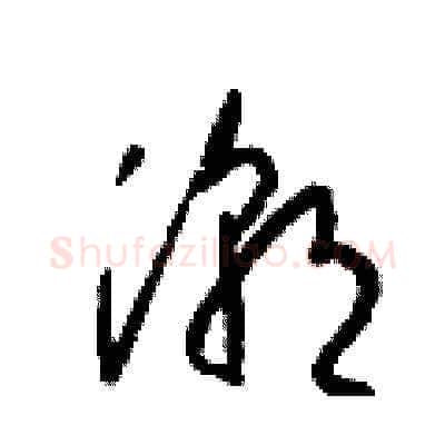 潮硬笔草书写法,摘自梁锦英硬笔书法字帖