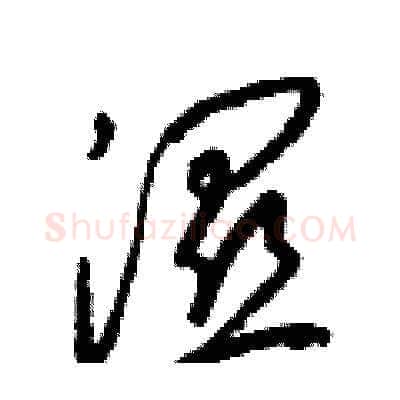 濕硬笔草书写法,摘自梁锦英硬笔书法字帖
