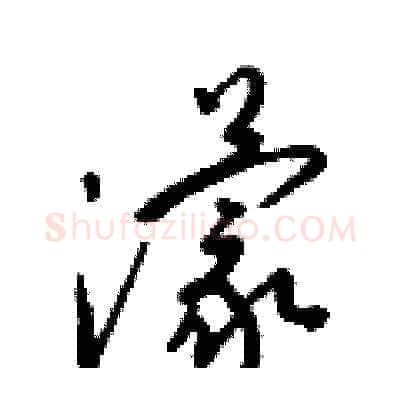 濛硬笔草书写法,摘自梁锦英硬笔书法字帖