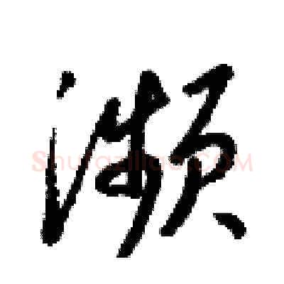 瀕硬笔草书写法,摘自梁锦英硬笔书法字帖