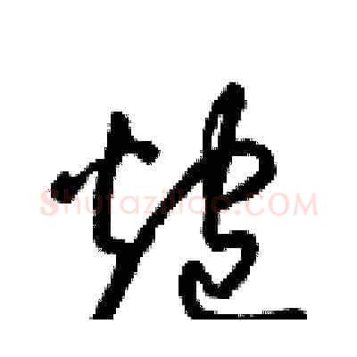 炮硬笔草书写法,摘自梁锦英硬笔书法字帖