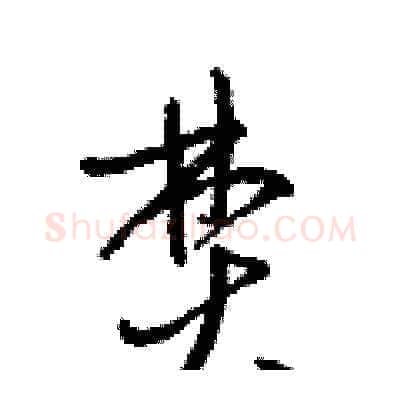 焚硬笔草书写法,摘自梁锦英硬笔书法字帖