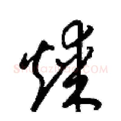 煤硬笔草书写法,摘自梁锦英硬笔书法字帖
