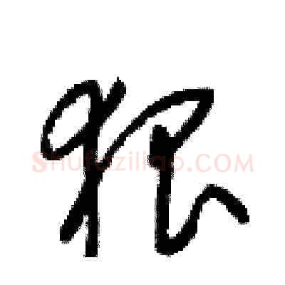 狠硬笔草书写法,摘自梁锦英硬笔书法字帖