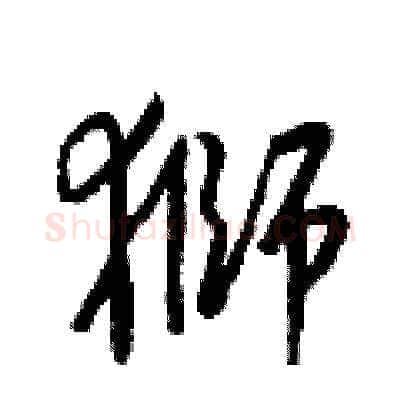獅硬笔草书写法,摘自梁锦英硬笔书法字帖