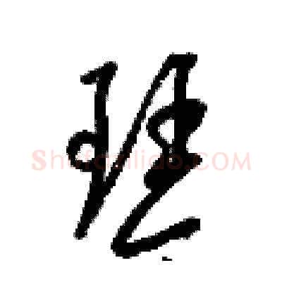 琴硬笔草书写法,摘自梁锦英硬笔书法字帖